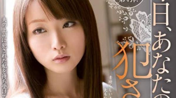 MIDE-143 今天被老板强奸了-乃々果花